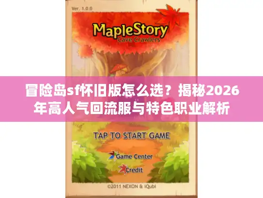 冒险岛sf怀旧版怎么选？揭秘2026年高人气回流服与特色职业解析