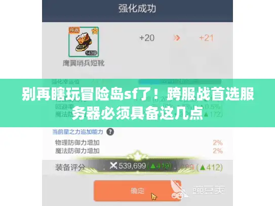 别再瞎玩冒险岛sf了！跨服战首选服务器必须具备这几点