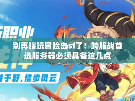 别再瞎玩冒险岛sf了！跨服战首选服务器必须具备这几点