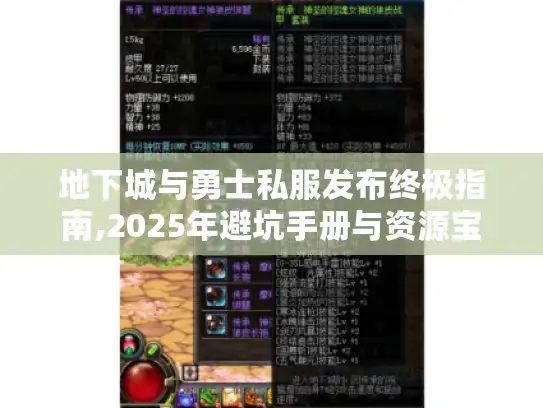 地下城与勇士私服发布终极指南,2025年避坑手册与资源宝典