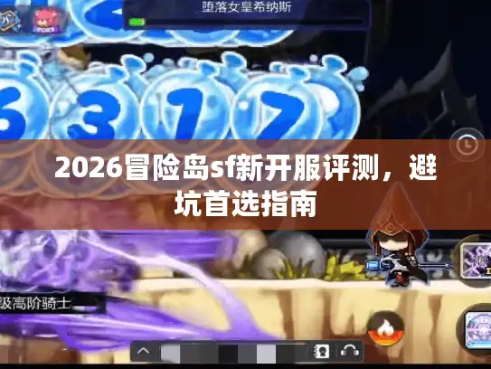 2026冒险岛sf新开服评测，避坑首选指南