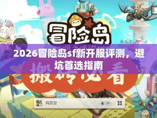 2026冒险岛sf新开服评测，避坑首选指南