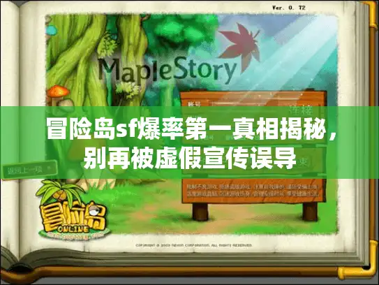 冒险岛sf爆率第一真相揭秘，别再被虚假宣传误导