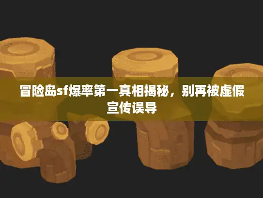 冒险岛sf爆率第一真相揭秘，别再被虚假宣传误导