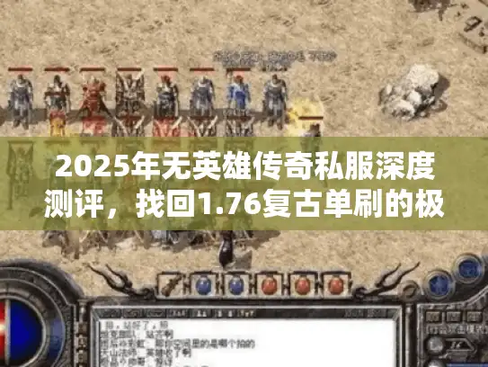 2025年无英雄传奇私服深度测评，找回1.76复古单刷的极致快感