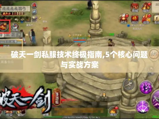 破天一剑私服技术终极指南,5个核心问题与实战方案