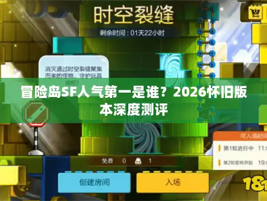 冒险岛SF人气第一是谁？2026怀旧版本深度测评