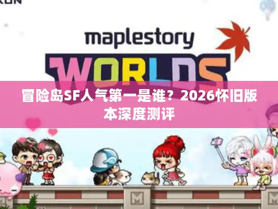 冒险岛SF人气第一是谁？2026怀旧版本深度测评