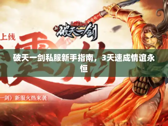 破天一剑私服新手指南，3天速成情谊永恒
