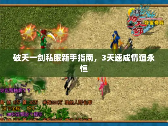 破天一剑私服新手指南，3天速成情谊永恒