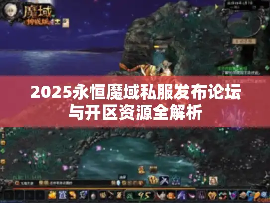 2025永恒魔域私服发布论坛与开区资源全解析