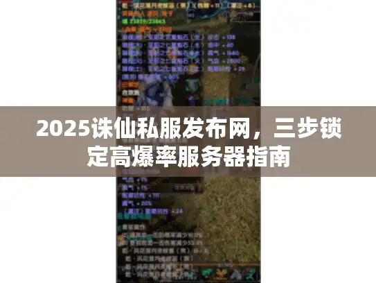 2025诛仙私服发布网,三步锁定高爆率服务器指南 2025诛仙私服发布网,三步锁定高爆率服务器指南