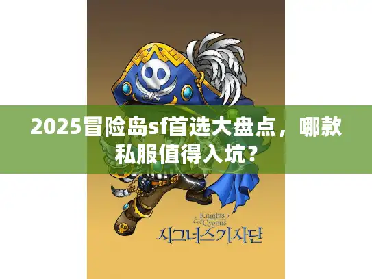 2025冒险岛sf首选大盘点，哪款私服值得入坑？