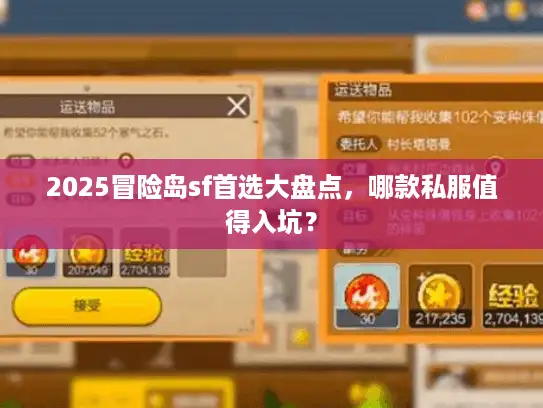 2025冒险岛sf首选大盘点，哪款私服值得入坑？