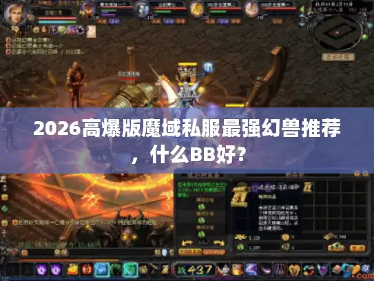 2026高爆版魔域私服最强幻兽推荐，什么BB好？