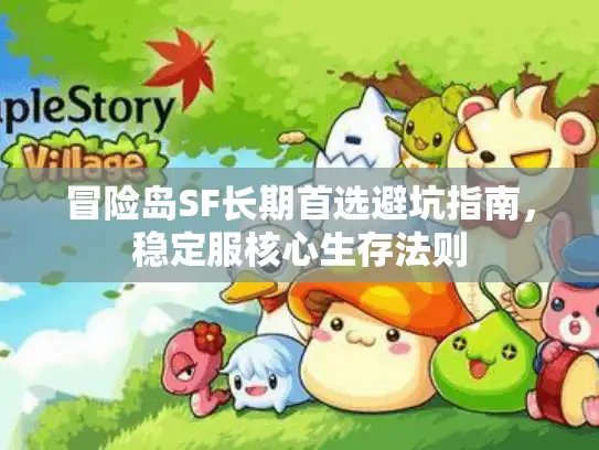 冒险岛SF长期首选避坑指南，稳定服核心生存法则