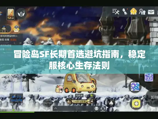 冒险岛SF长期首选避坑指南，稳定服核心生存法则