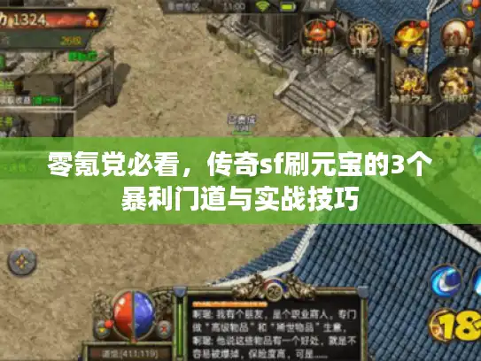 零氪党必看，传奇sf刷元宝的3个暴利门道与实战技巧