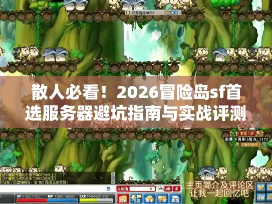 散人必看！2026冒险岛sf首选服务器避坑指南与实战评测