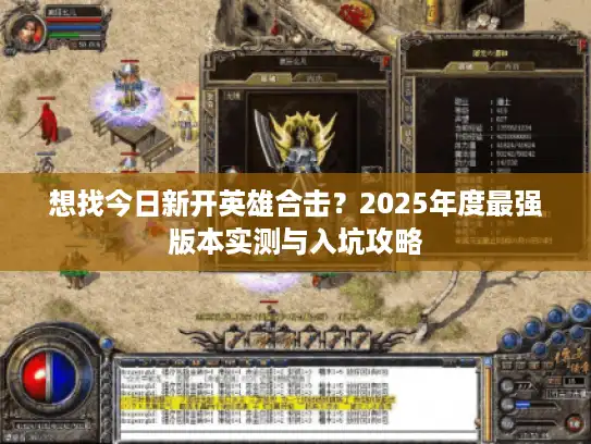 想找今日新开英雄合击？2025年度最强版本实测与入坑攻略
