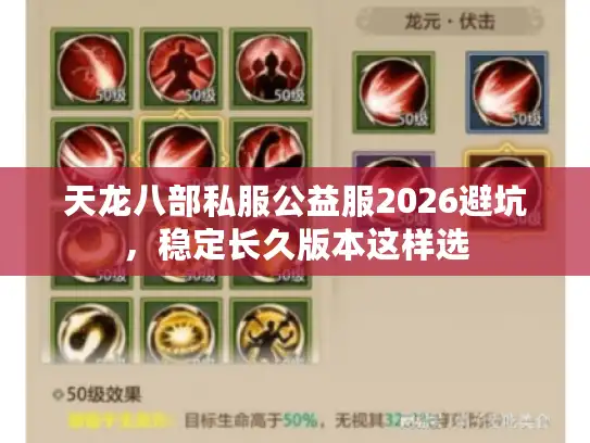 天龙八部私服公益服2026避坑，稳定长久版本这样选