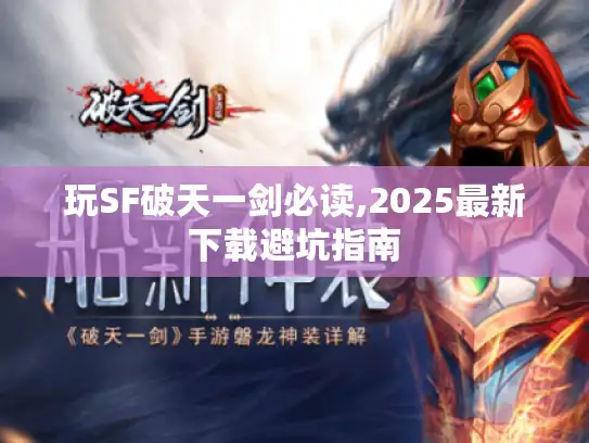 玩SF破天一剑必读,2025最新下载避坑指南