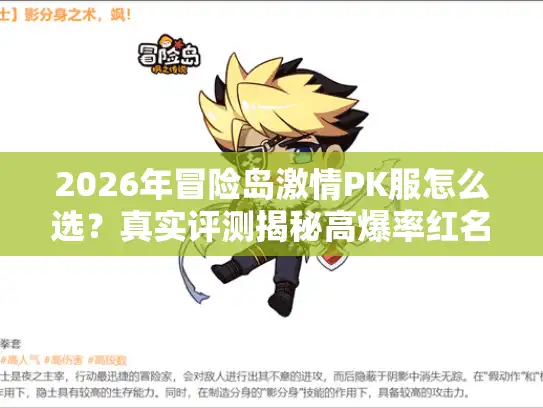 2026年冒险岛激情PK服怎么选?真实评测揭秘高爆率红名玩法 2026年冒险岛激情PK服怎么选?真实评测揭秘高爆率红名玩法