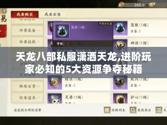 天龙八部私服潇洒天龙,进阶玩家必知的5大资源争夺秘籍 天龙八部私服潇洒天龙,进阶玩家必知的5大资源争夺秘籍