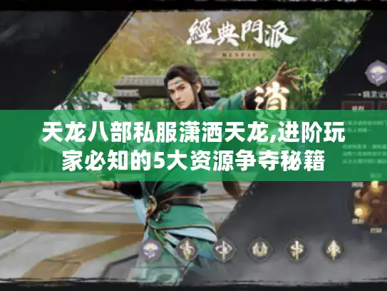 天龙八部私服潇洒天龙,进阶玩家必知的5大资源争夺秘籍 天龙八部私服潇洒天龙,进阶玩家必知的5大资源争夺秘籍