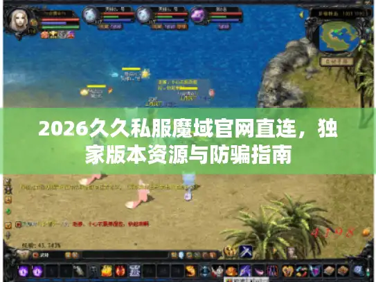 2026久久私服魔域官网直连，独家版本资源与防骗指南