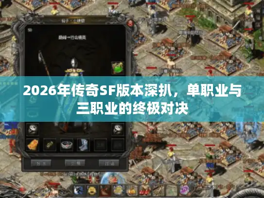 2026年传奇SF版本深扒，单职业与三职业的终极对决