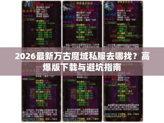 2026最新万古魔域私服去哪找？高爆版下载与避坑指南