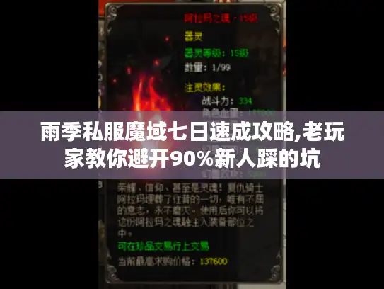 雨季私服魔域七日速成攻略,老玩家教你避开90%新人踩的坑