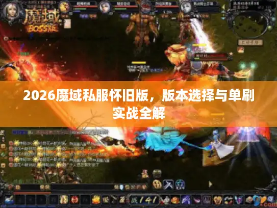 2026魔域私服怀旧版，版本选择与单刷实战全解