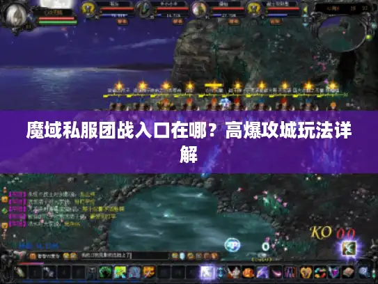 魔域私服团战入口在哪?高爆攻城玩法详解 魔域私服团战入口在哪?高爆攻城玩法详解
