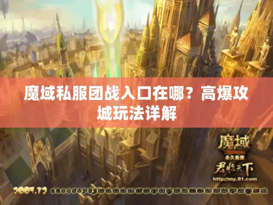 魔域私服团战入口在哪?高爆攻城玩法详解 魔域私服团战入口在哪?高爆攻城玩法详解