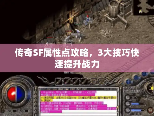传奇SF属性点攻略，3大技巧快速提升战力