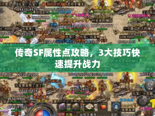 传奇SF属性点攻略，3大技巧快速提升战力