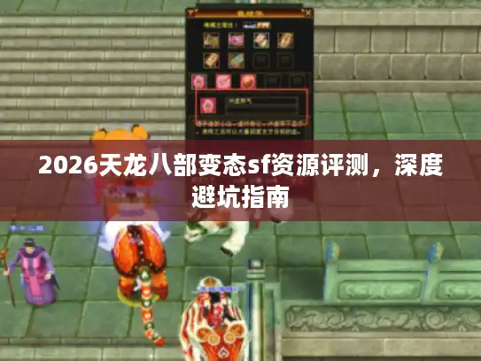 2026天龙八部变态sf资源评测，深度避坑指南