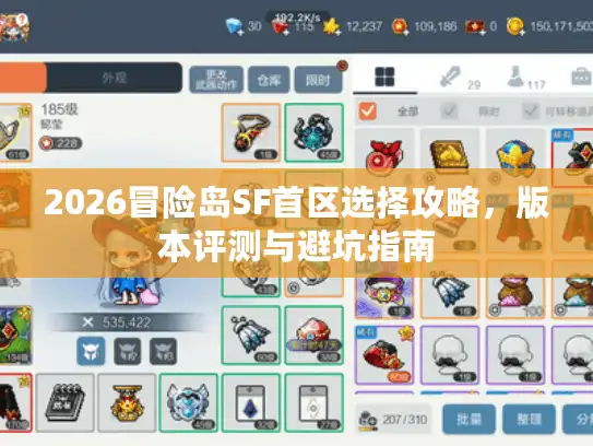 2026冒险岛SF首区选择攻略，版本评测与避坑指南