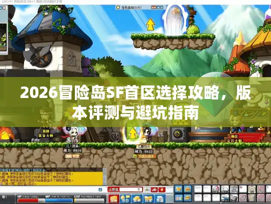 2026冒险岛SF首区选择攻略，版本评测与避坑指南