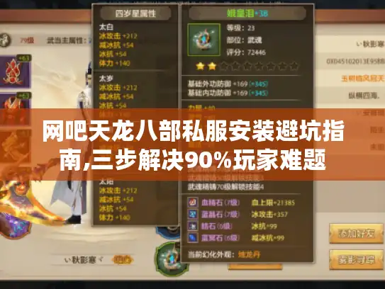 网吧天龙八部私服安装避坑指南,三步解决90%玩家难题