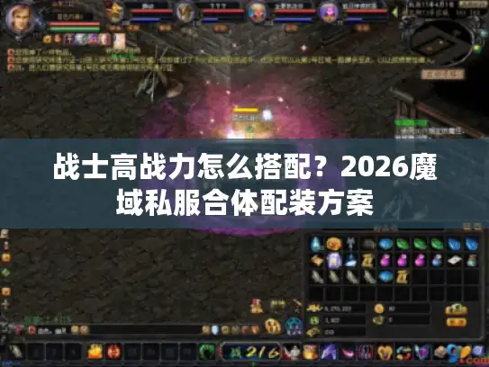 战士高战力怎么搭配？2026魔域私服合体配装方案