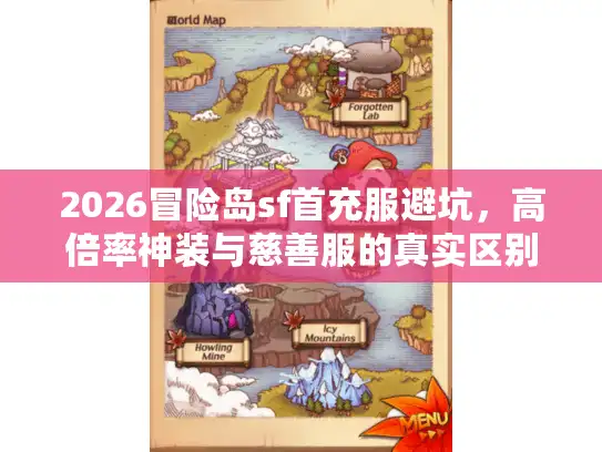 2026冒险岛sf首充服避坑，高倍率神装与慈善服的真实区别