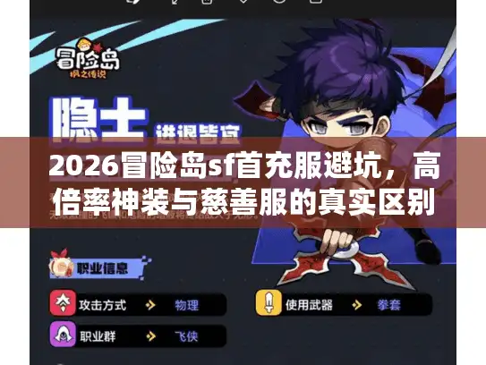 2026冒险岛sf首充服避坑，高倍率神装与慈善服的真实区别