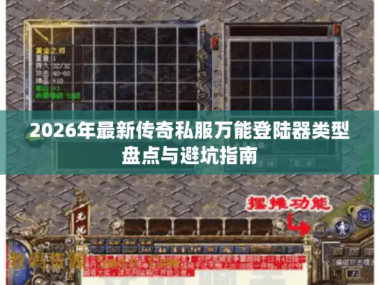 2026年最新传奇私服万能登陆器类型盘点与避坑指南