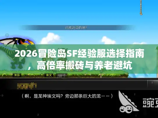 2026冒险岛SF经验服选择指南，高倍率搬砖与养老避坑