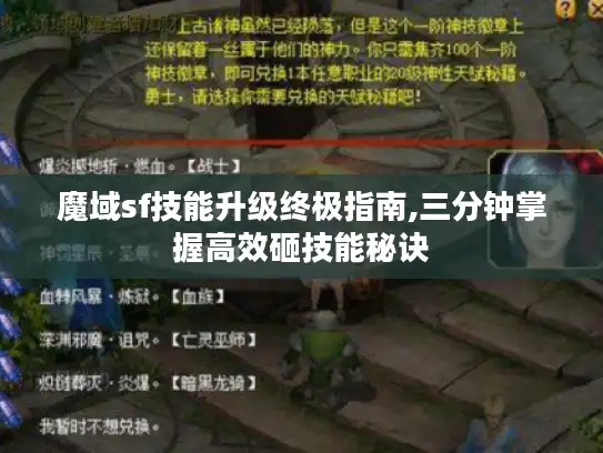 魔域sf技能升级终极指南,三分钟掌握高效砸技能秘诀