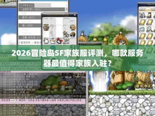 2026冒险岛SF家族服评测，哪款服务器最值得家族入驻？