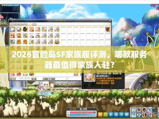 2026冒险岛SF家族服评测，哪款服务器最值得家族入驻？